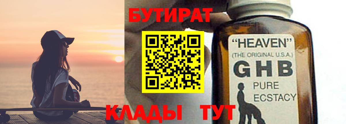 Бутират  БУТИРАТ оксибутират  Вход с VPN  Пугачёв 