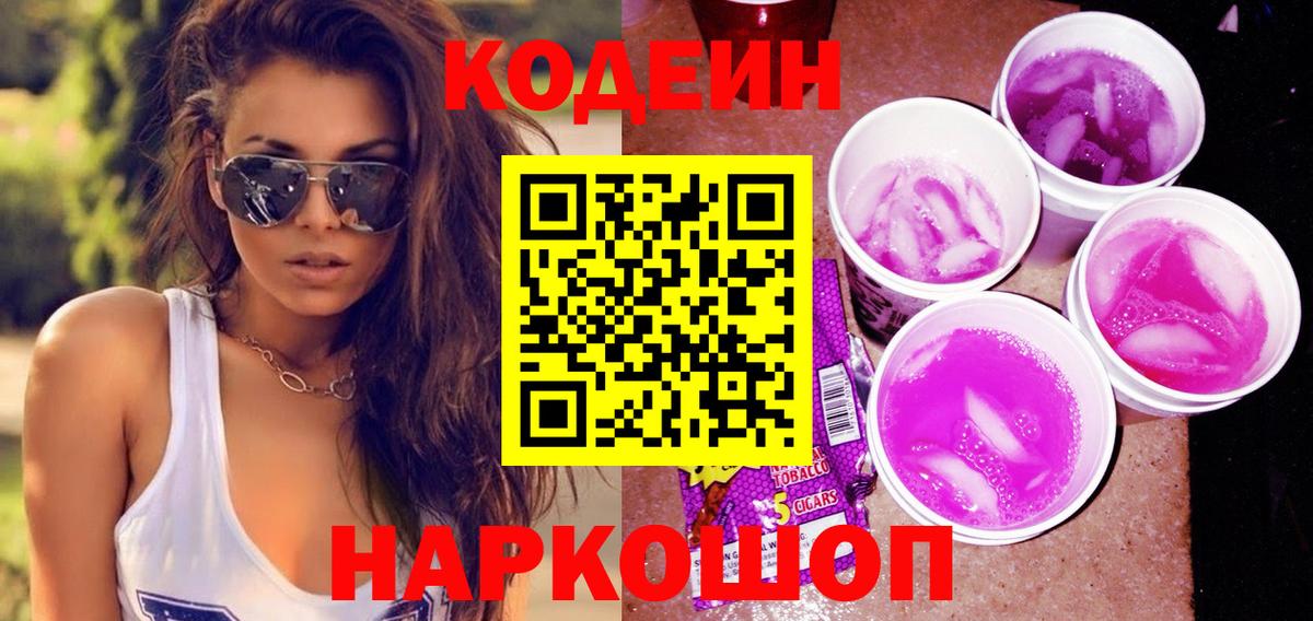Кодеиновый сироп Lean Purple Drank  Кодеиновый сироп Lean напиток Lean (лин)  Вход с VPN  Пугачёв 