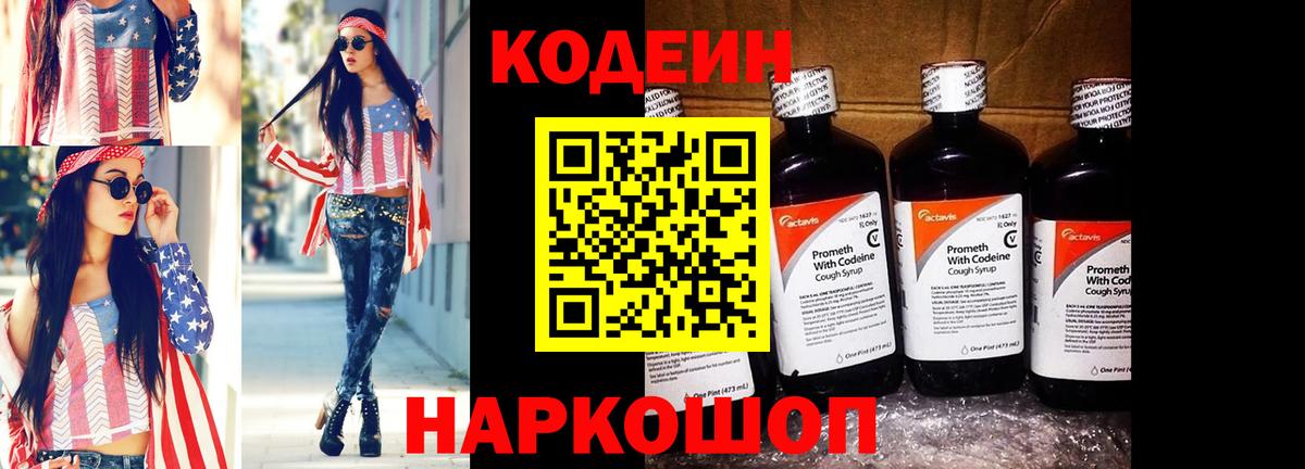 Кодеиновый сироп Lean Purple Drank Пугачёв